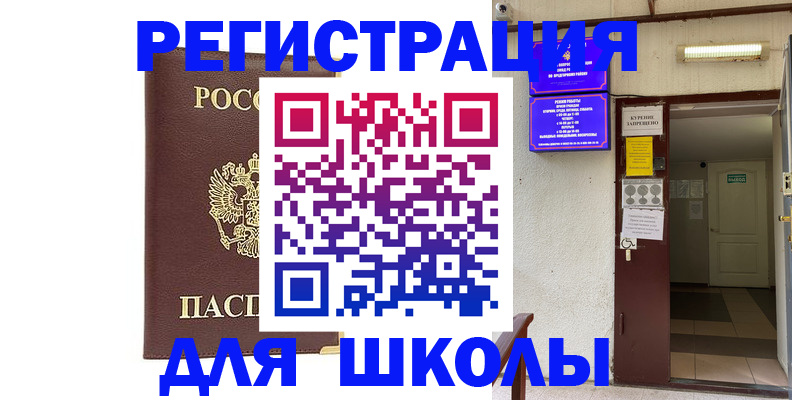 временная регистрация для школы в Северобайкальске