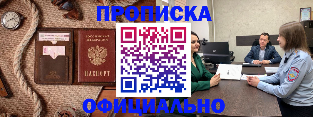 купить прописку в Северобайкальске