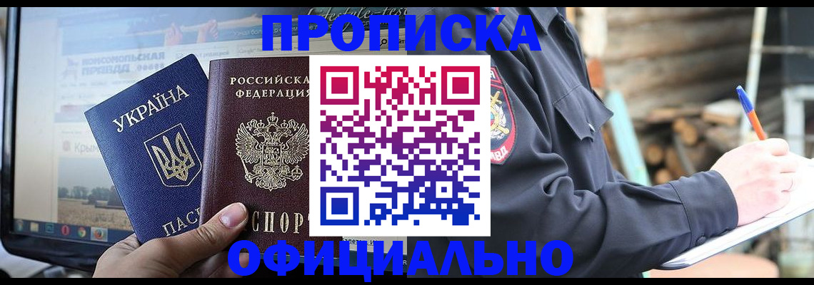 прописка гарантия в Северобайкальске